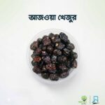 Ajwa Dates- আজওয়া খেজুর