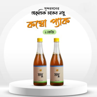 Sundarban Natural Honey- সুন্দরবনের প্রাকৃতিক মধু (Combo)